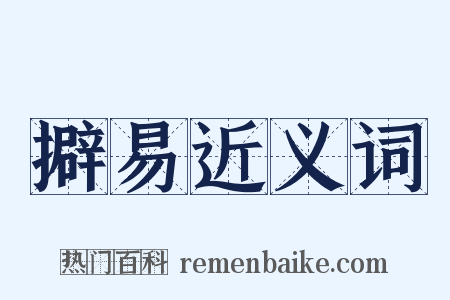 擗易近义词是什么意思的图片